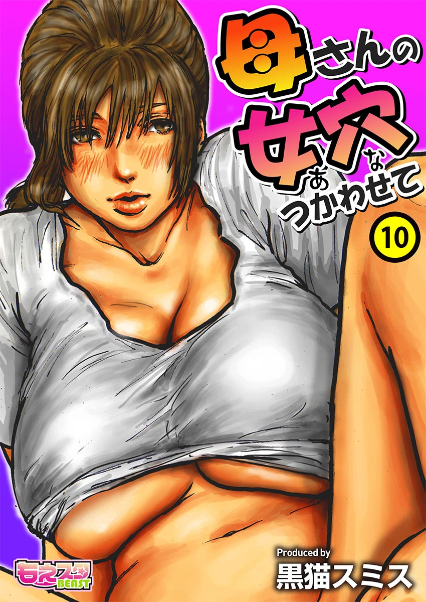 母さんの女穴『あな』つかわせて（フルカラー） 10 黒猫スミス