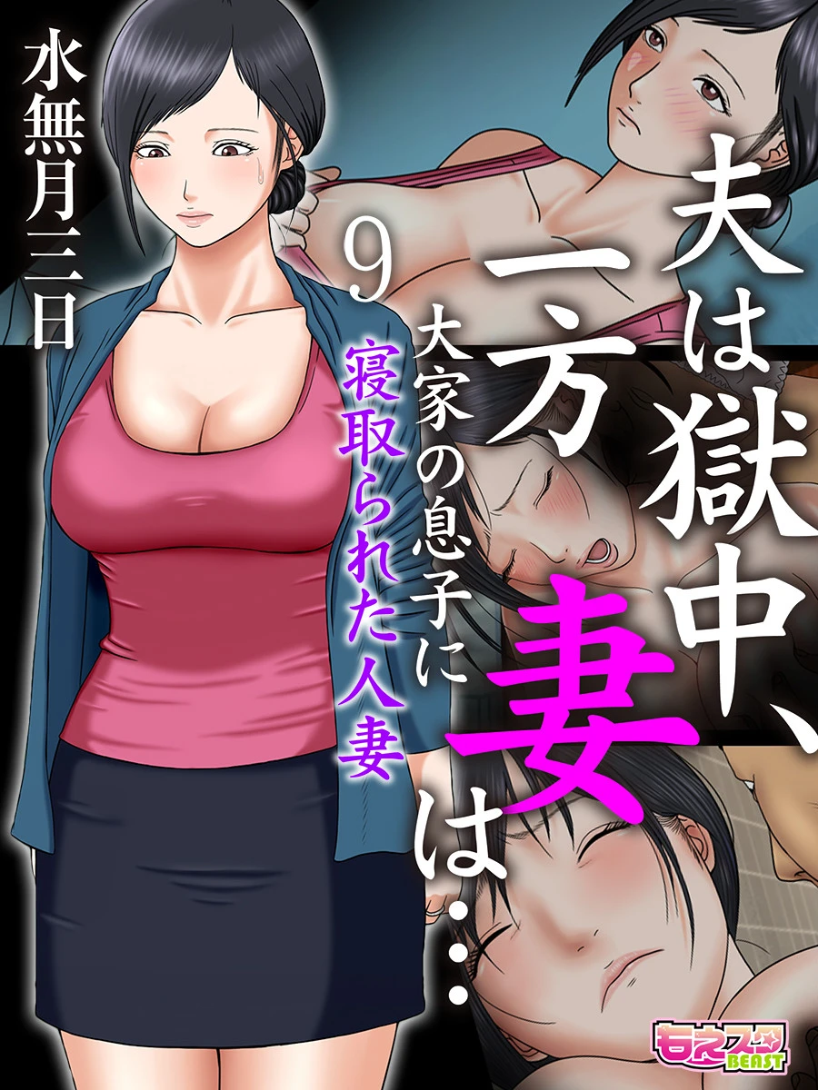 夫は獄中、一方妻は…〜大家の息子に寝取られた人妻〜（フルカラー）（単話） 水無月三日