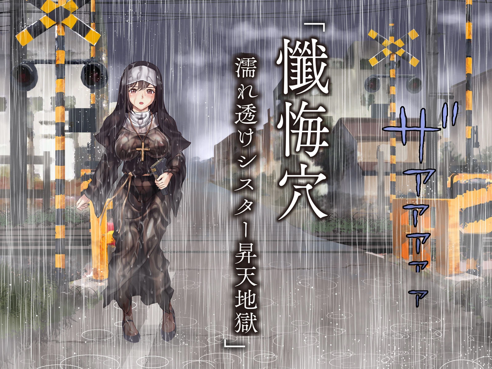 懺悔穴〜濡れ透けシスター昇天地獄〜（フルカラー）【特別修正版】 9ページ