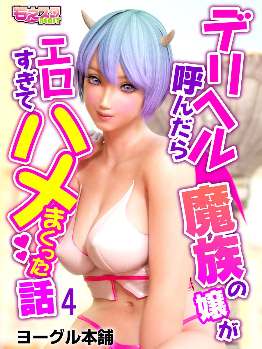 デリヘル呼んだら魔族の嬢がエロすぎてハメまくった話 4 エロ漫画 無料