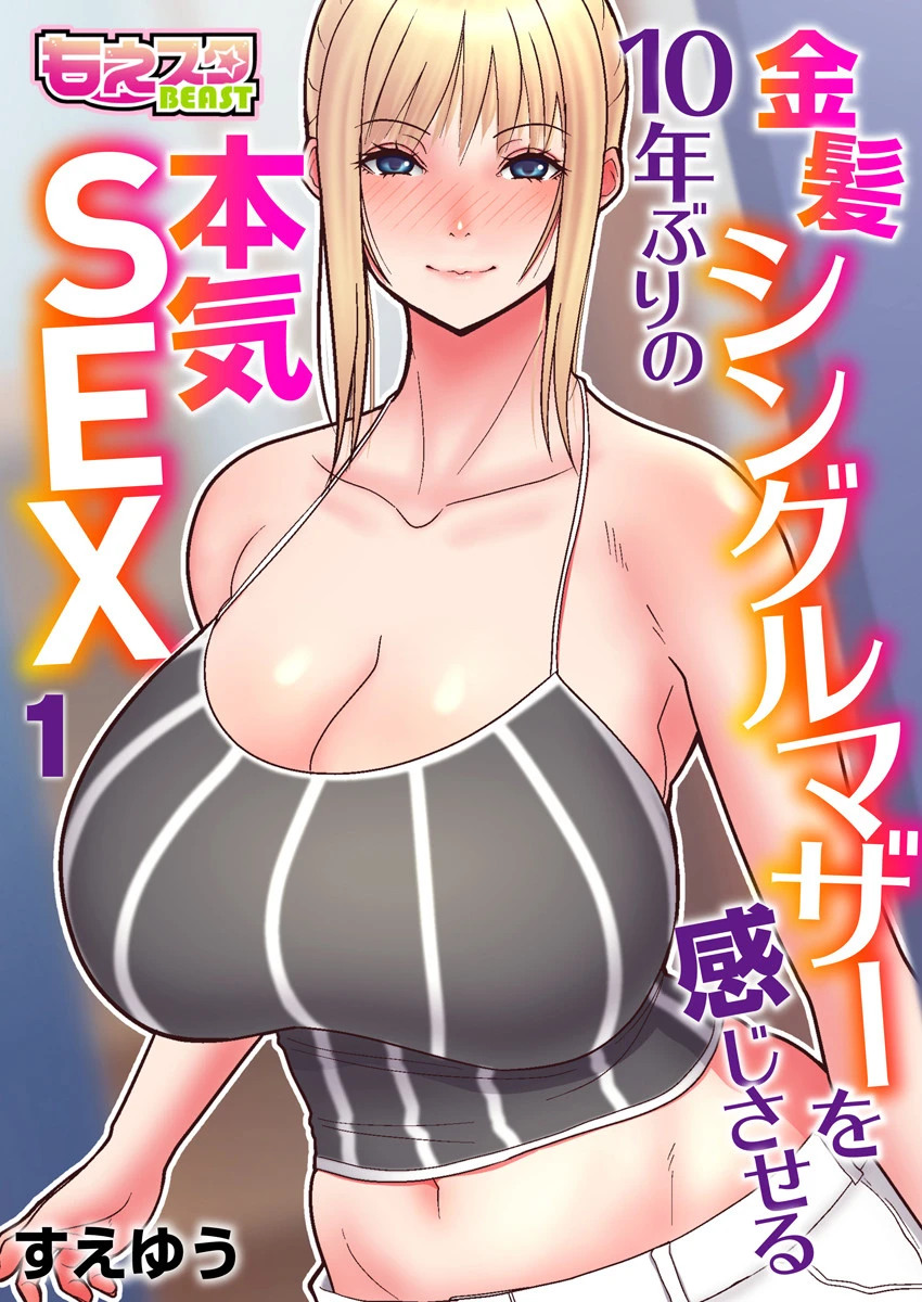 金髪シングルマザーを感じさせる10年ぶりの本気SEX（フルカラー） 1 エロ漫画 無料
