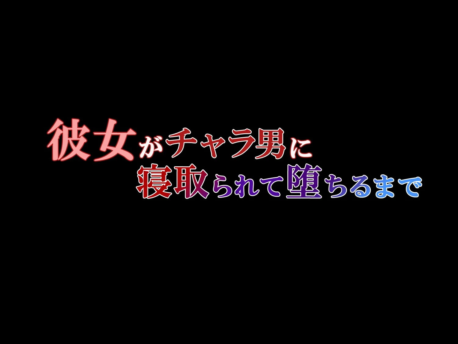 彼女がチャラ男に寝取られて堕ちるまで（フルカラー）【合本版】 8ページ