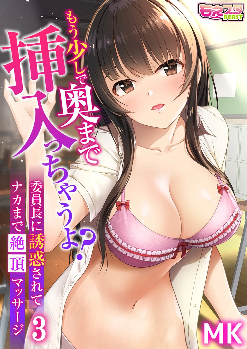 もう少しで奥まで挿入っちゃうよ？委員長に誘惑されてナカまで絶頂マッサージ（単話） エロ漫画 無料