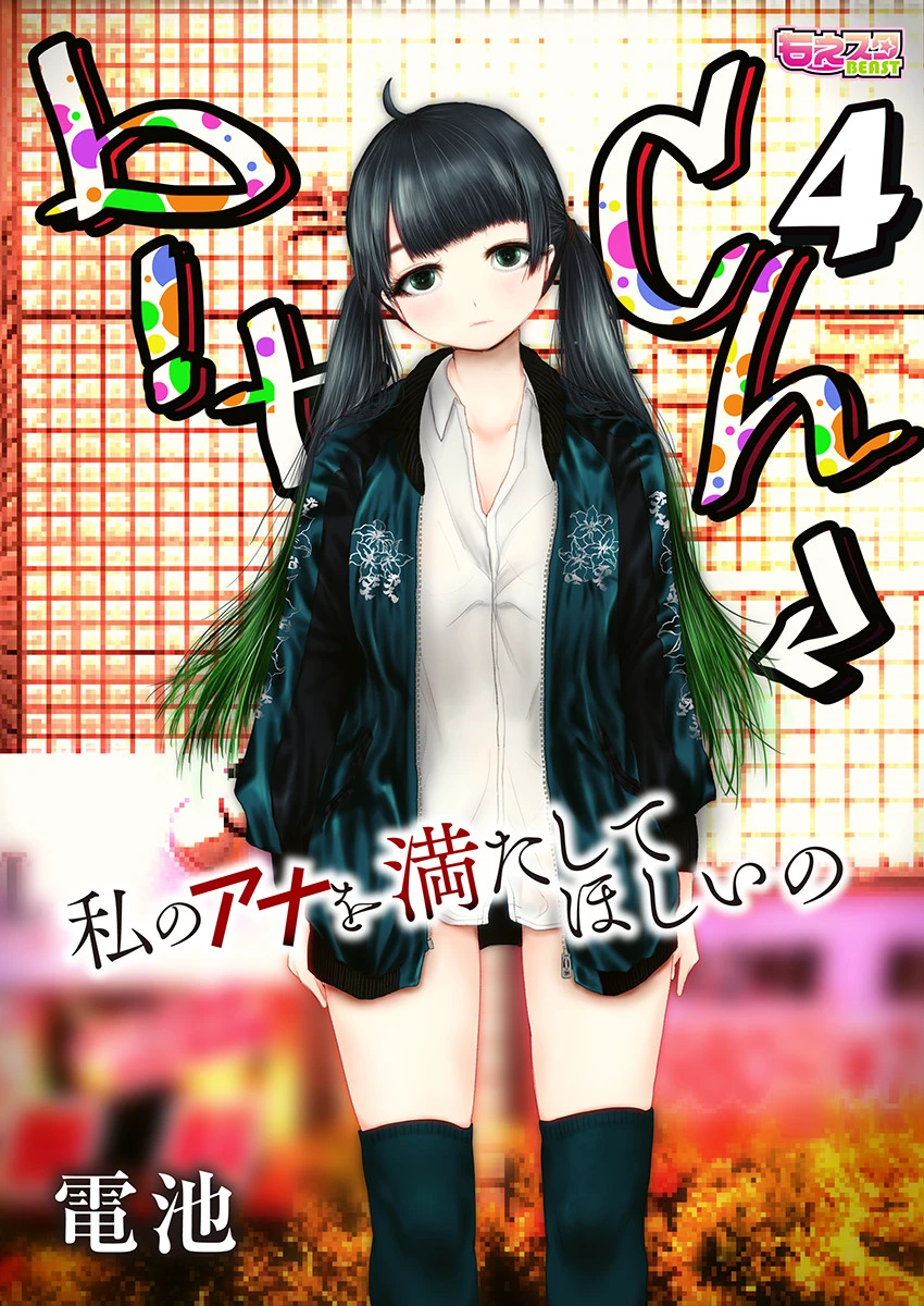 b！tch〜私のアナを満たしてほしいの〜 4 エロ漫画 無料