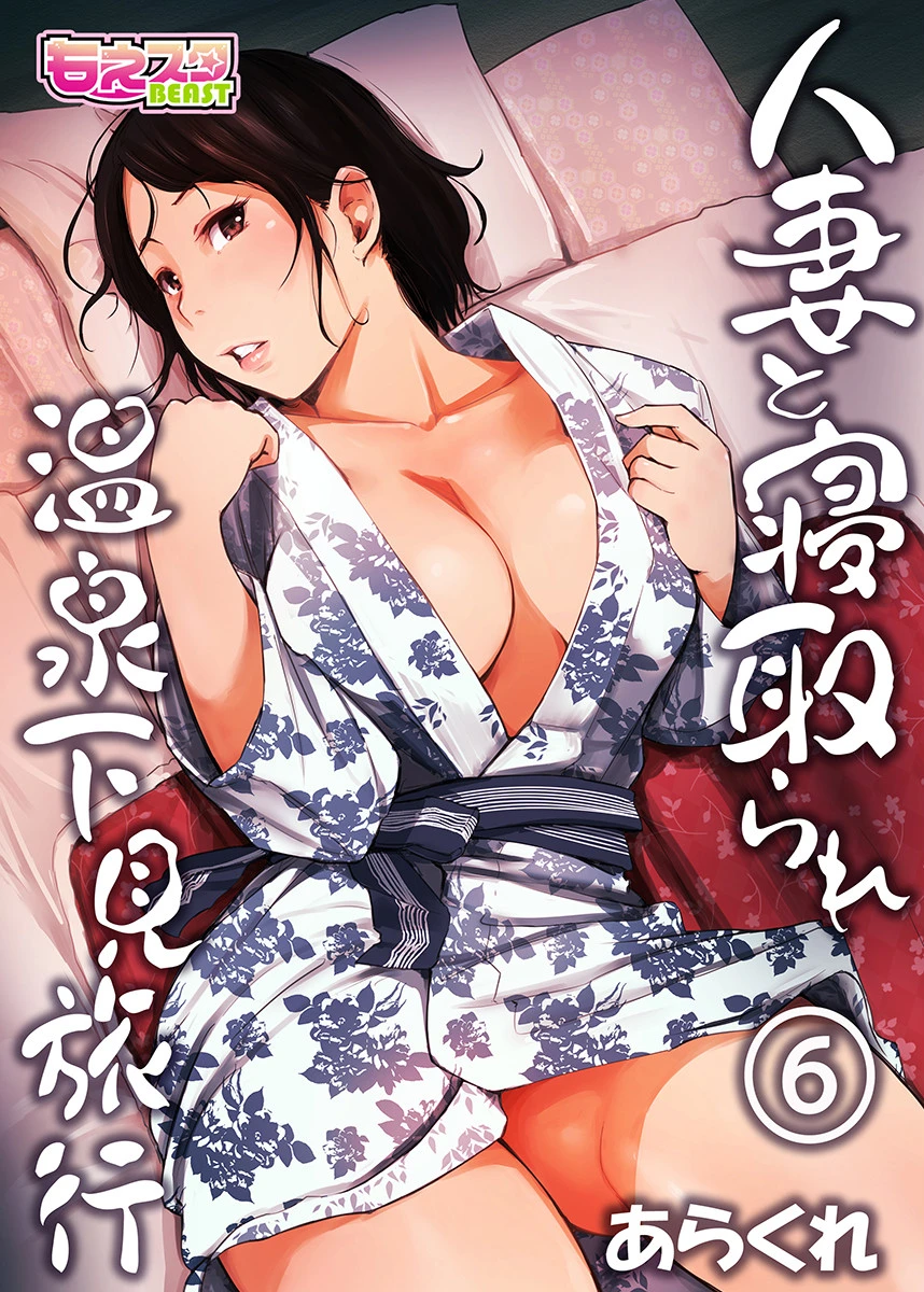 人妻と寝取られ温泉下見旅行 6 あらくれ