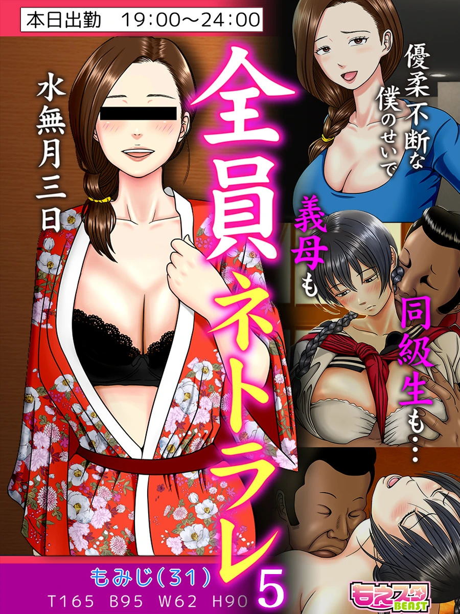 全員ネトラレ〜優柔不断な僕のせいで義母も同級生も…〜（フルカラー） 5 水無月三日