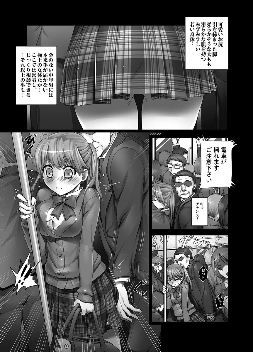朝の満員電車で処女JKをどこまで開発できるのか【特別修正版】 4ページ