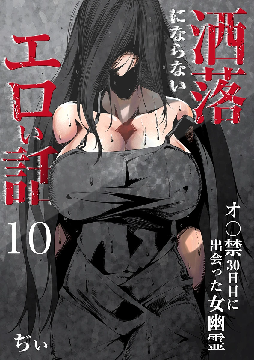洒落にならないエロい話〜オ〇禁30日目に出会った女幽霊〜 ぢぃ