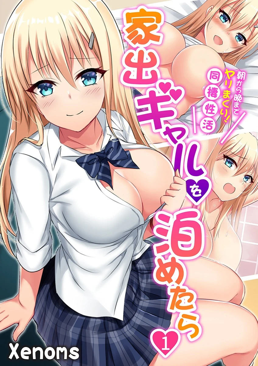 家出ギャルを泊めたら〜朝から晩までヤリまくり！同棲性活〜 1 Xenoms