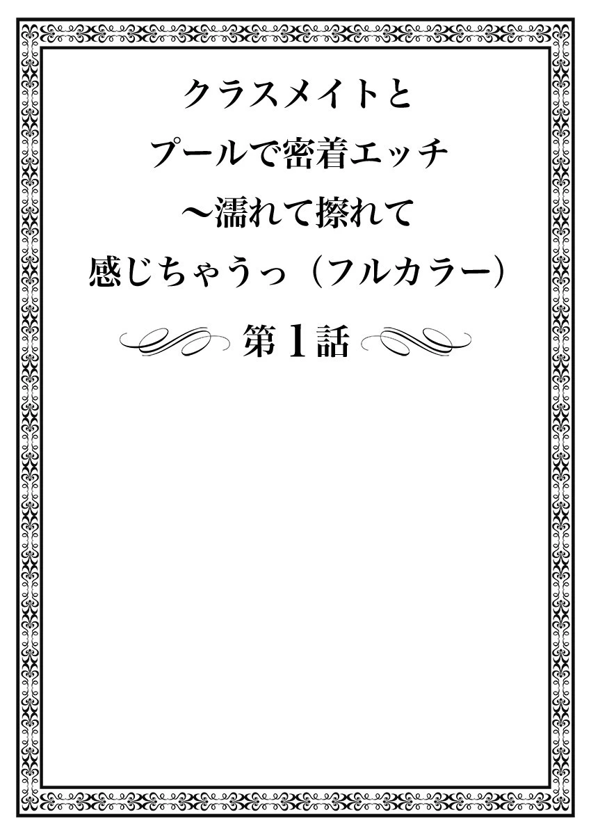 クラスメイトとプールで密着エッチ〜濡れて擦れて感じちゃうっ（フルカラー）【特別修正版】 1 2ページ