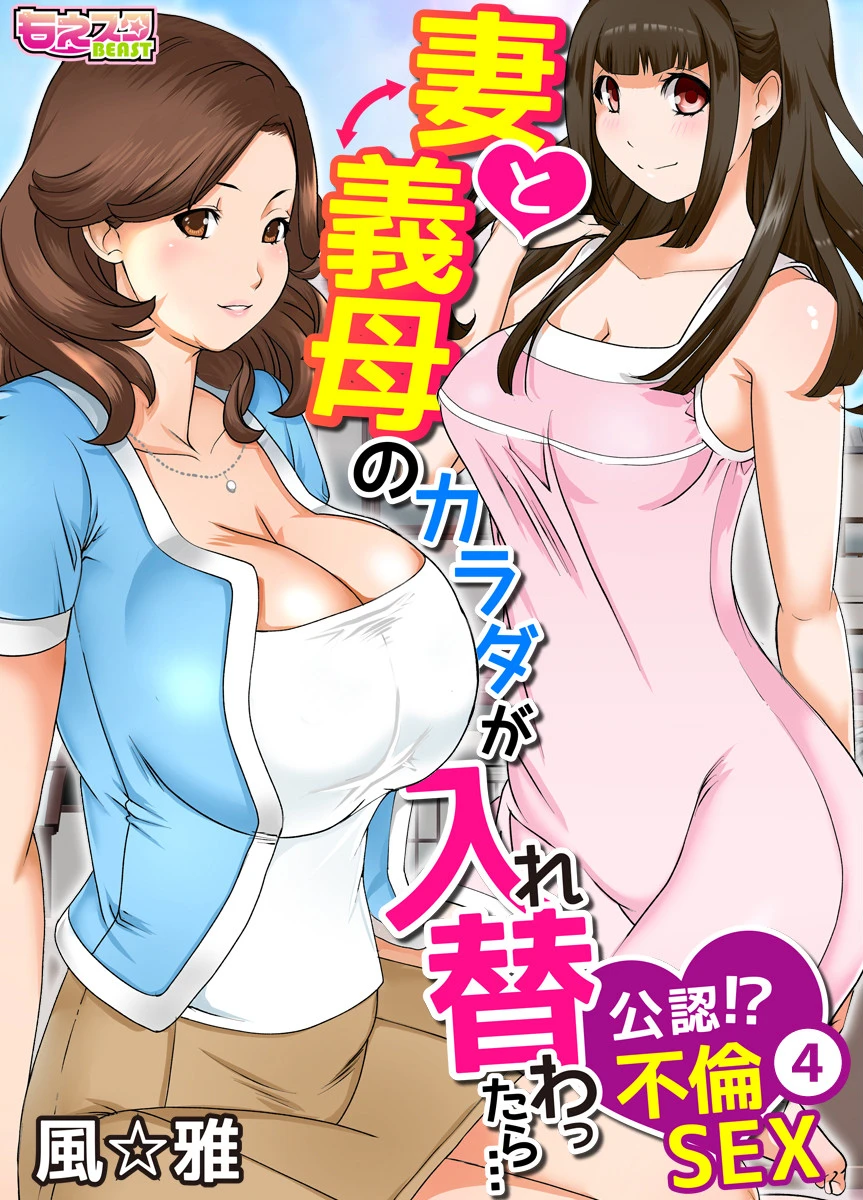 妻と義母のカラダが入れ替わったら…公認！？不倫SEX（フルカラー） 4 エロ漫画 無料