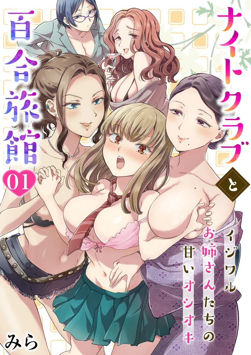 ナイトクラブと百合旅館〜イジワルお姉さんたちの甘いオシオキ〜 1 エロ漫画 無料