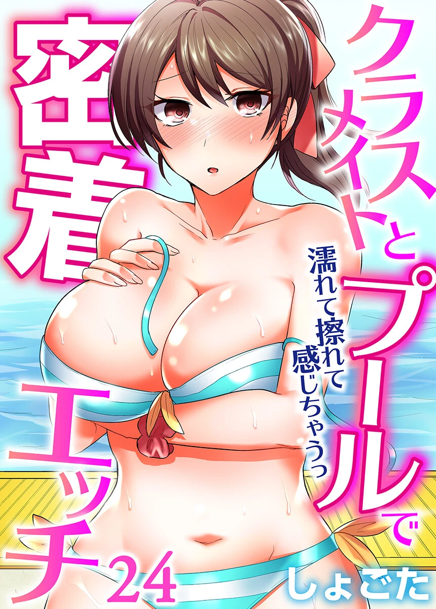 クラスメイトとプールで密着エッチ〜濡れて擦れて感じちゃうっ（フルカラー） 24 エロ漫画 無料