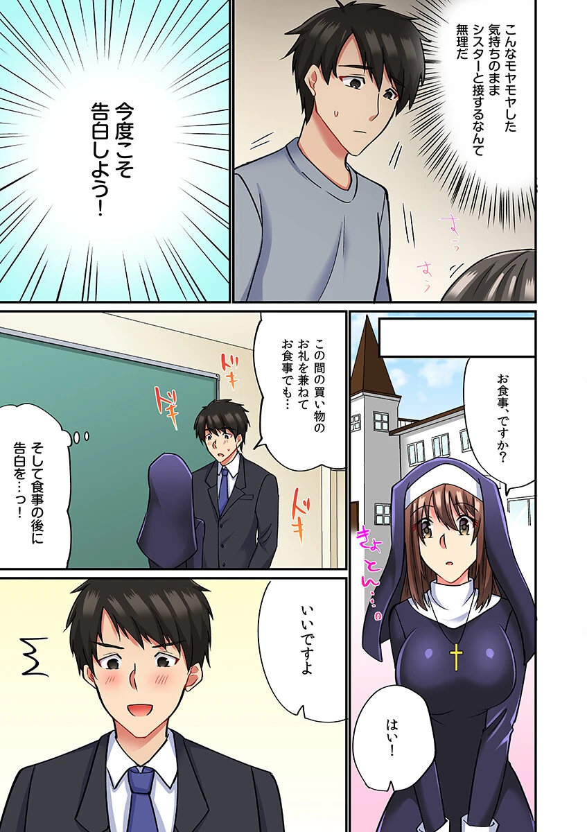 シスターでもムラムラしますッ…！神様が見てるのに抗えない甘とろセックス（フルカラー）（単話） 7ページ