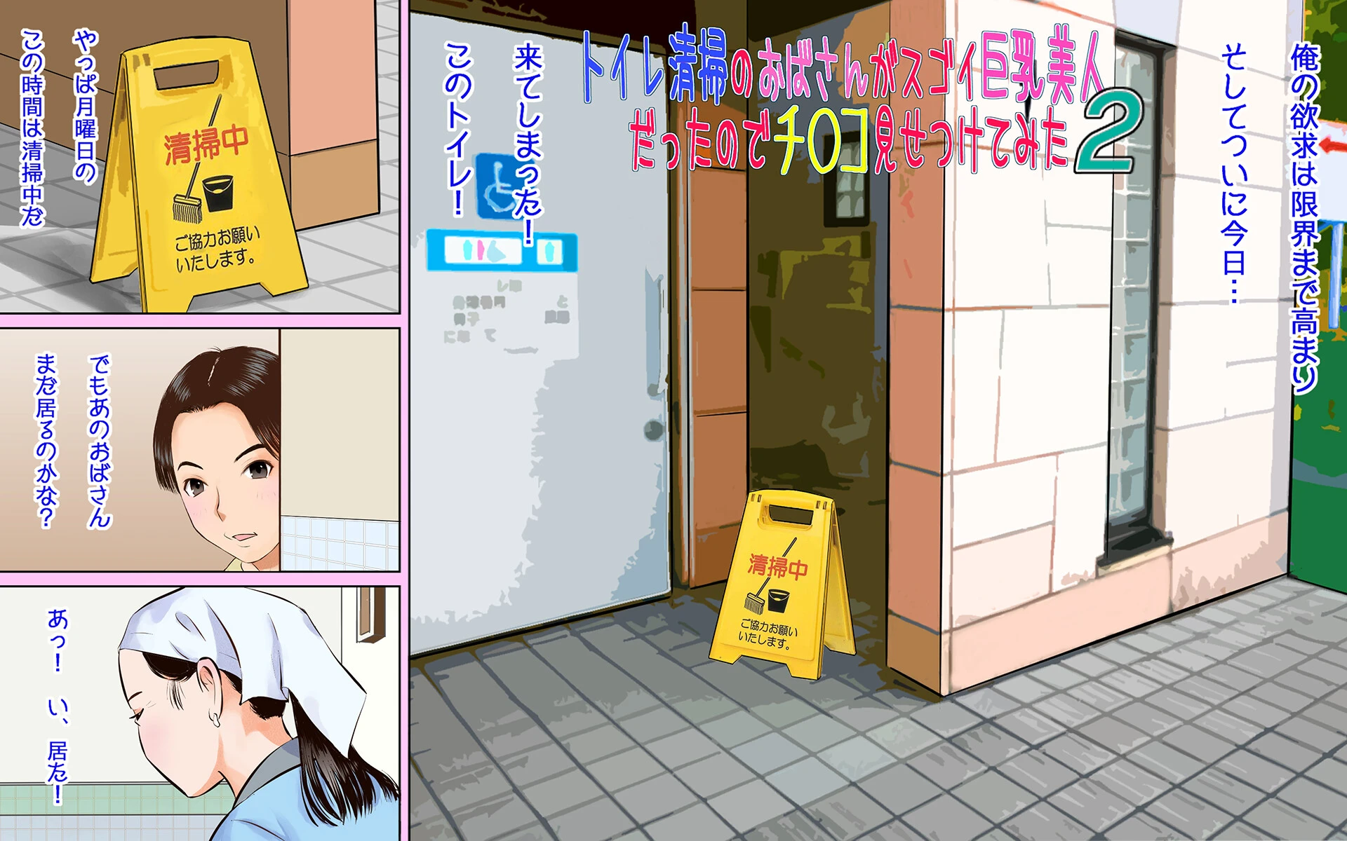 トイレ掃除のおばさんがスゴイ巨乳美人だったのでチ〇コ見せつけてみた4 4ページ