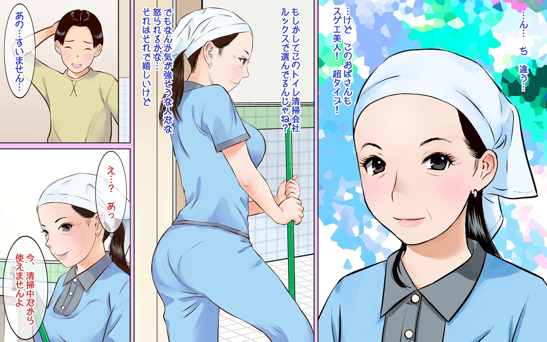 トイレ掃除のおばさんがスゴイ巨乳美人だったのでチ〇コ見せつけてみた4 5ページ