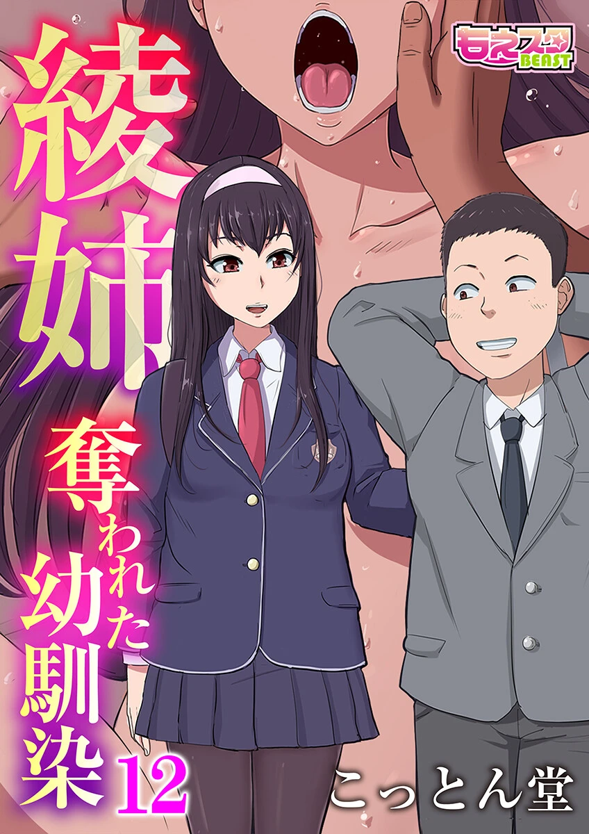 綾姉〜奪われた幼馴染〜（単話） エロ漫画 無料