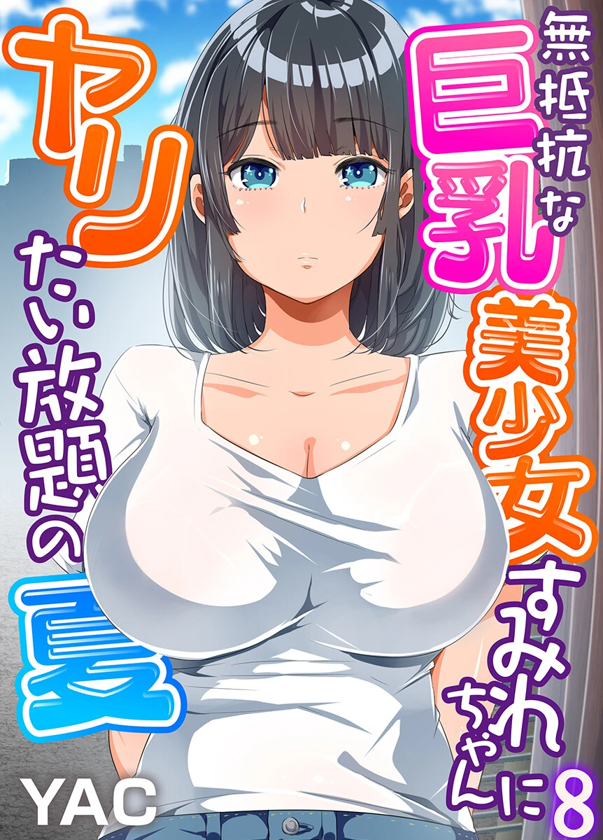 無抵抗な巨乳美少女すみれちゃんにヤリたい放題の夏（フルカラー）8 エロ漫画 無料