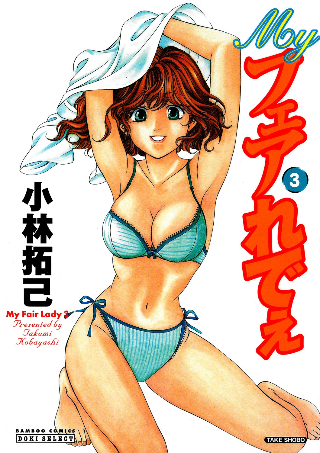 Myフェアれでぇ 3 エロ漫画 無料