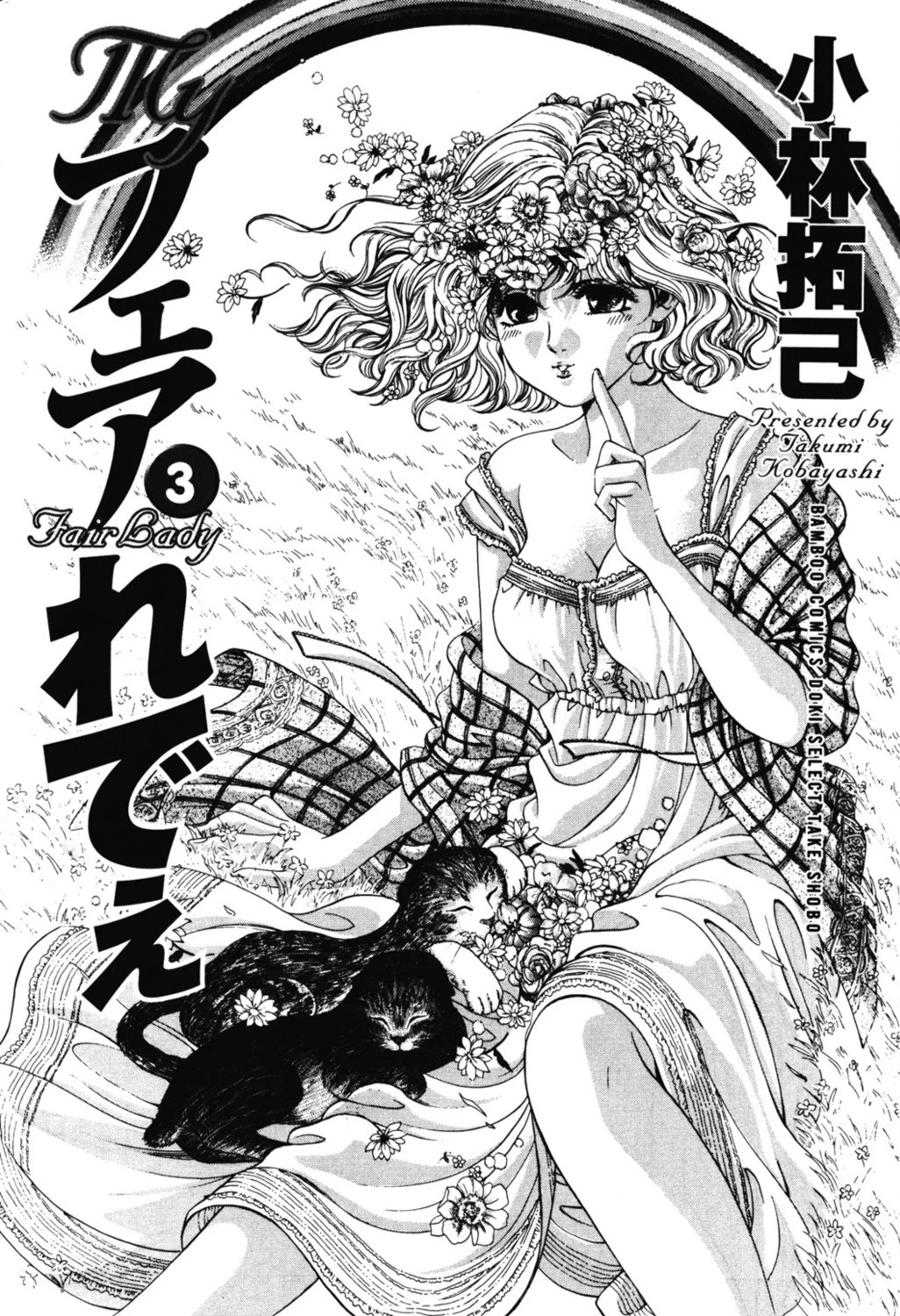 Myフェアれでぇ 3 2ページ