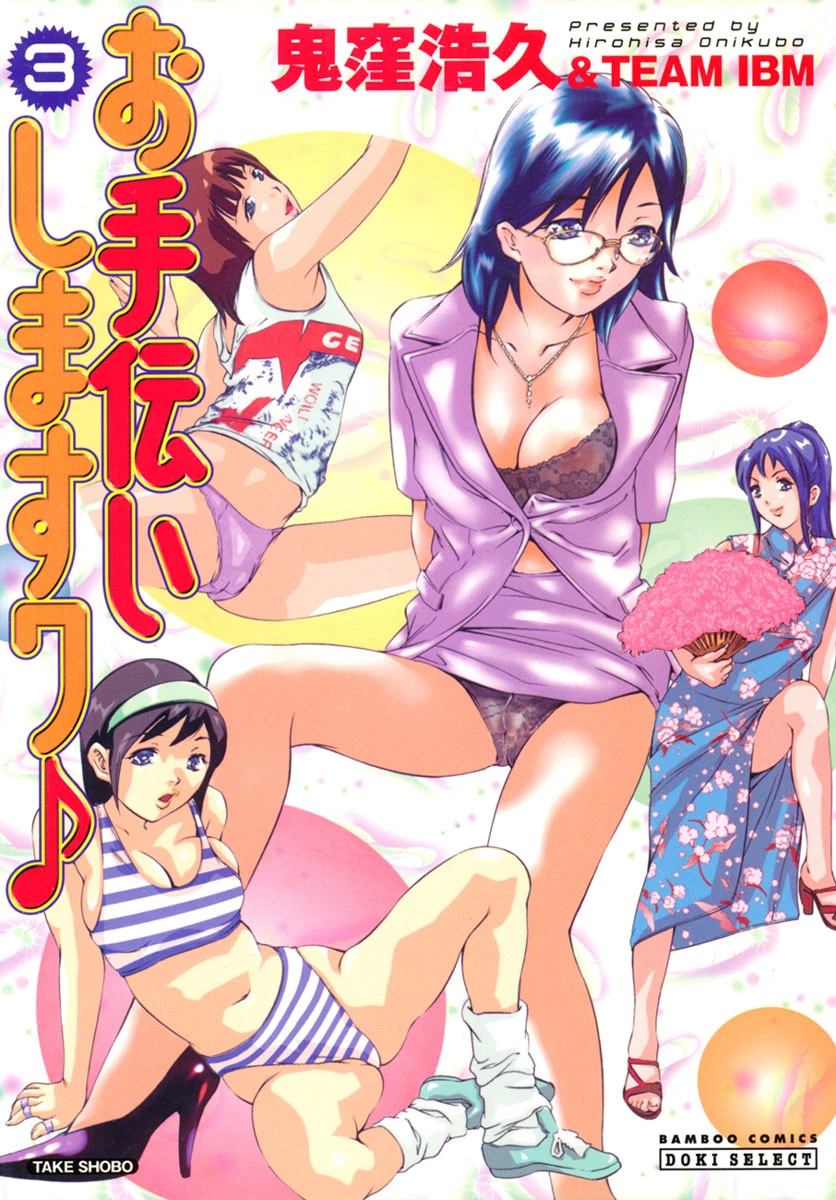 お手伝いしますワ♪ （3） エロ漫画 無料