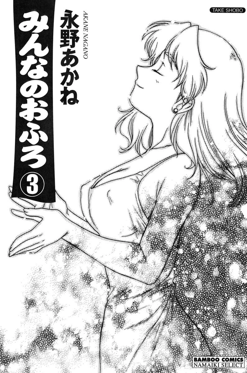 みんなのおふろ 3巻 2ページ