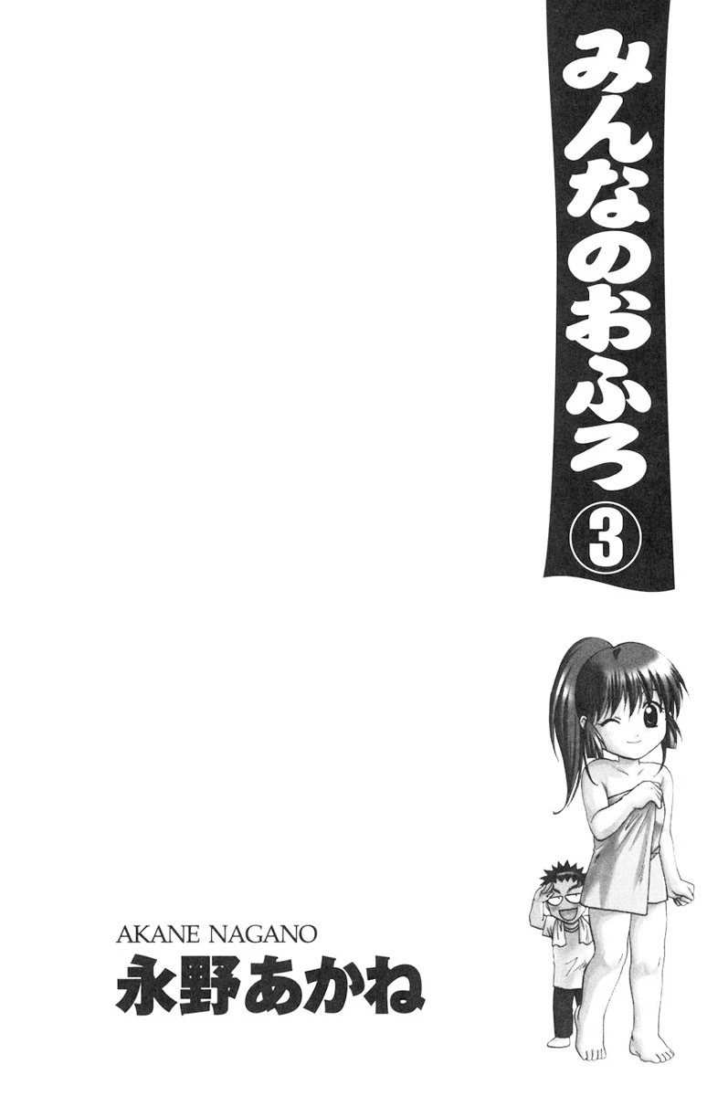 みんなのおふろ 3巻 3ページ
