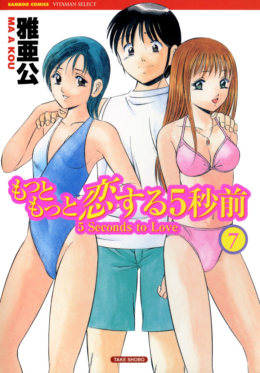 もっともっと恋する5秒前 7巻 雅亜公