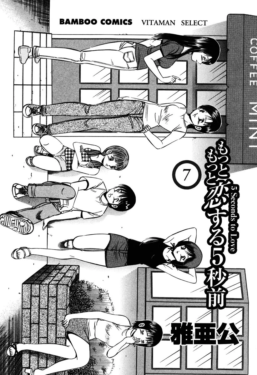 もっともっと恋する5秒前 7巻 2ページ