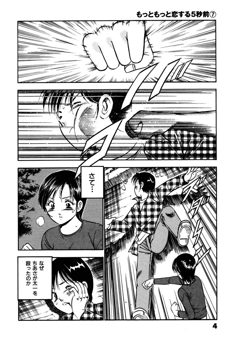 もっともっと恋する5秒前 7巻 4ページ