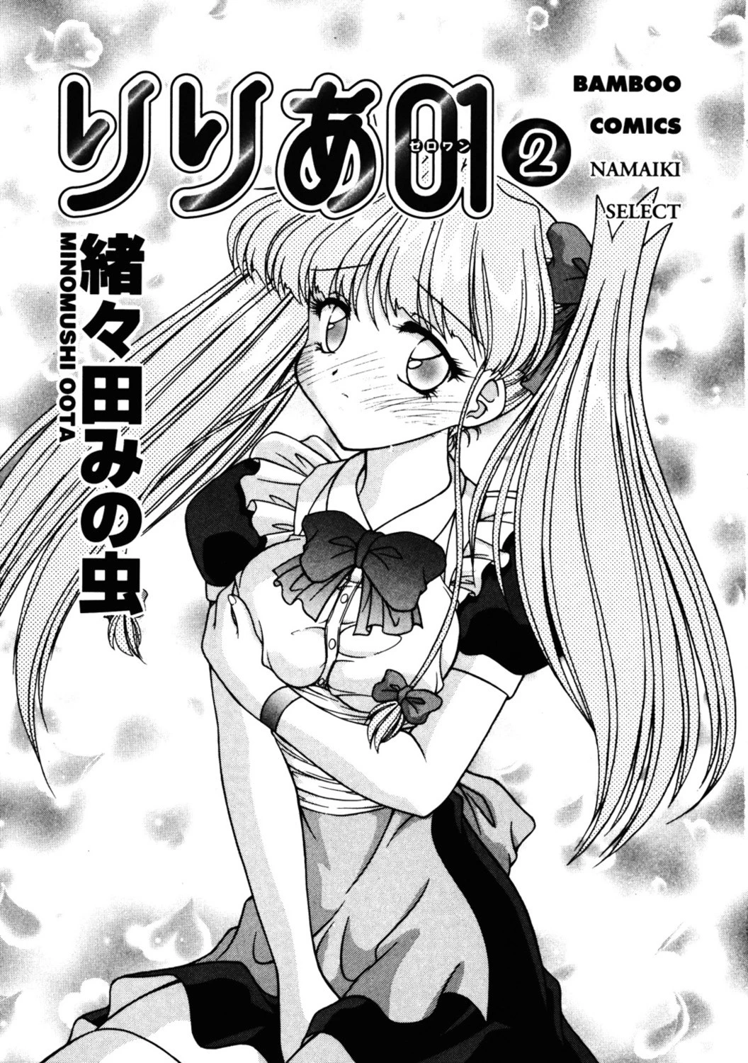 りりあ01 2巻 2ページ