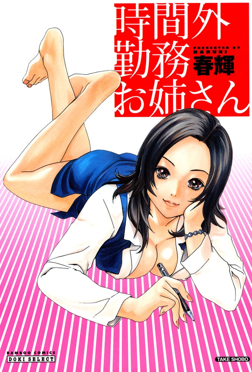 時間外勤務お姉さん 春輝