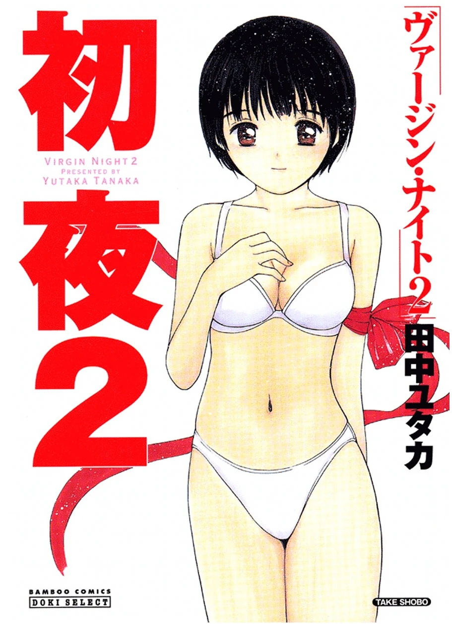初夜 ヴァージン・ナイト 2 エロ漫画 無料