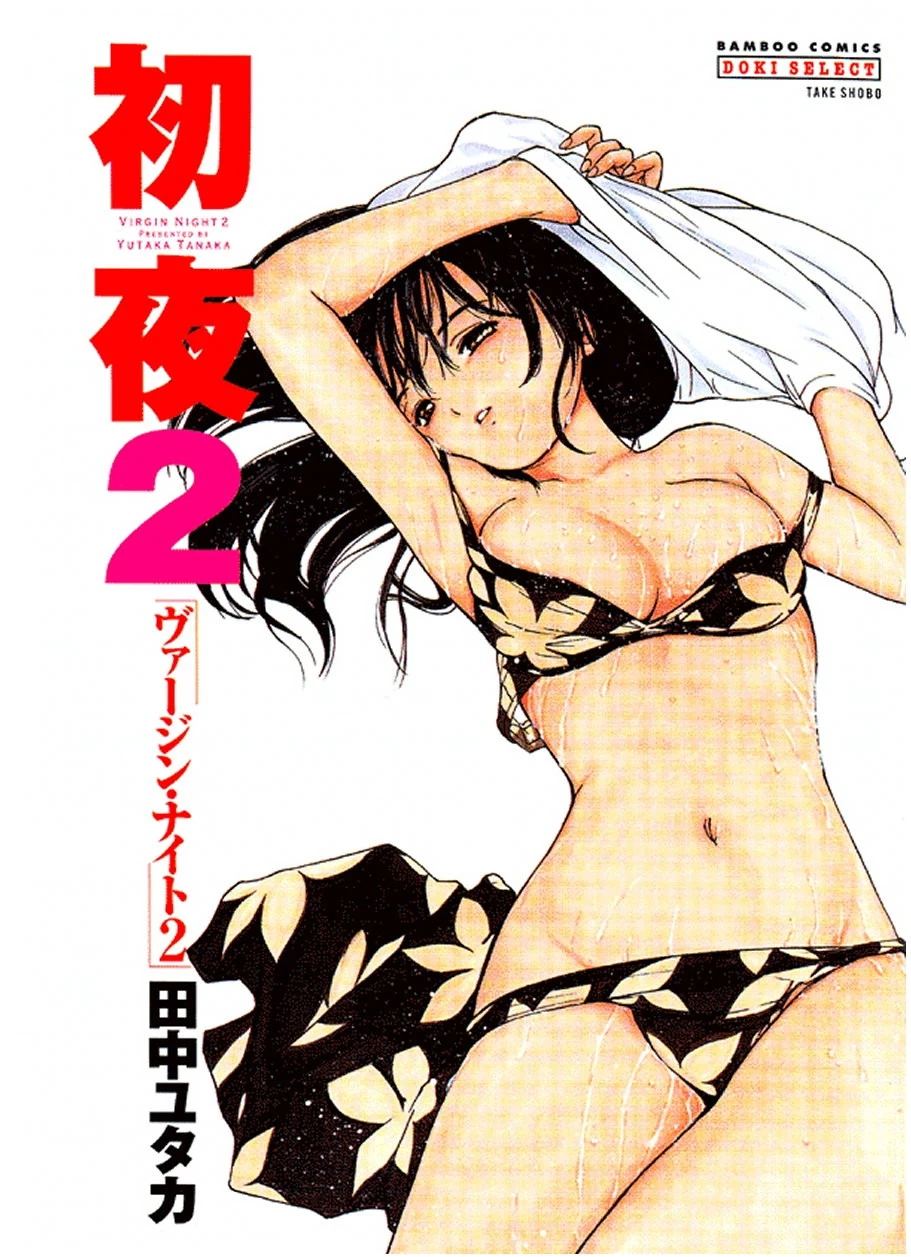 初夜 ヴァージン・ナイト 2 2ページ
