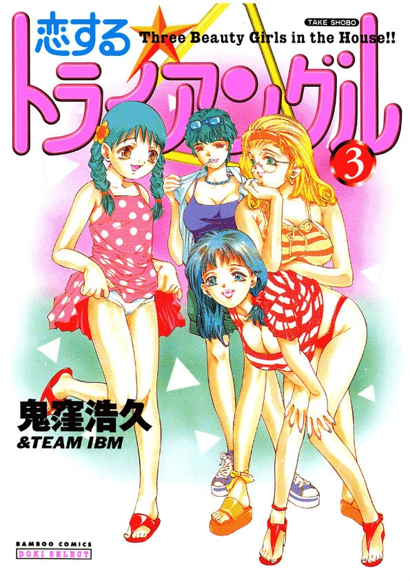 恋するトライアングル （3） エロ漫画 無料