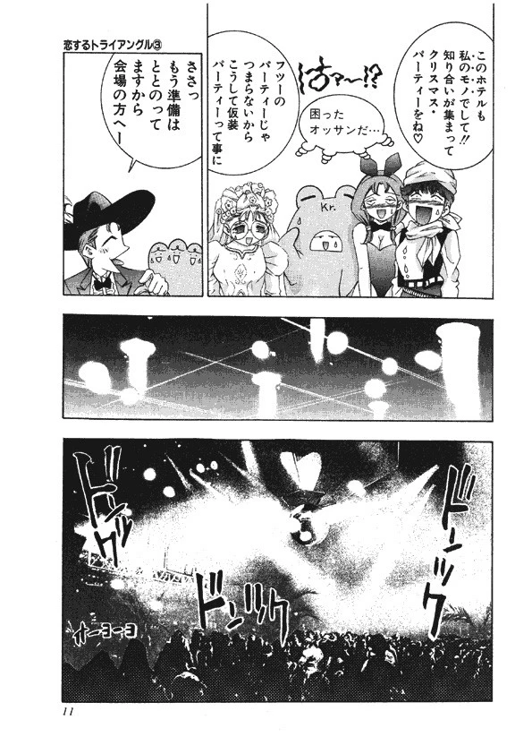 恋するトライアングル （3） 10ページ