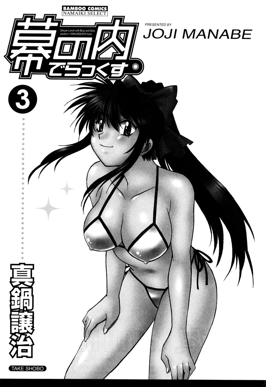 幕の内でらっくす 3 2ページ