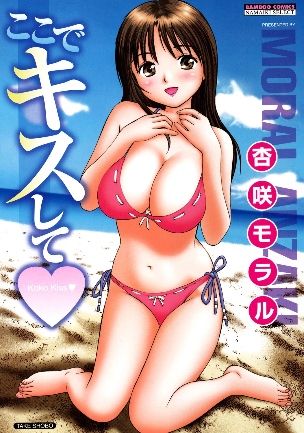 ここでキスして 杏咲モラル