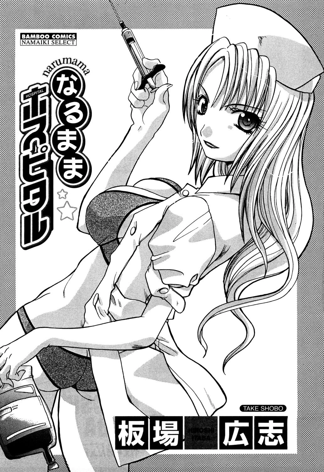 なるままホスピタル 2ページ