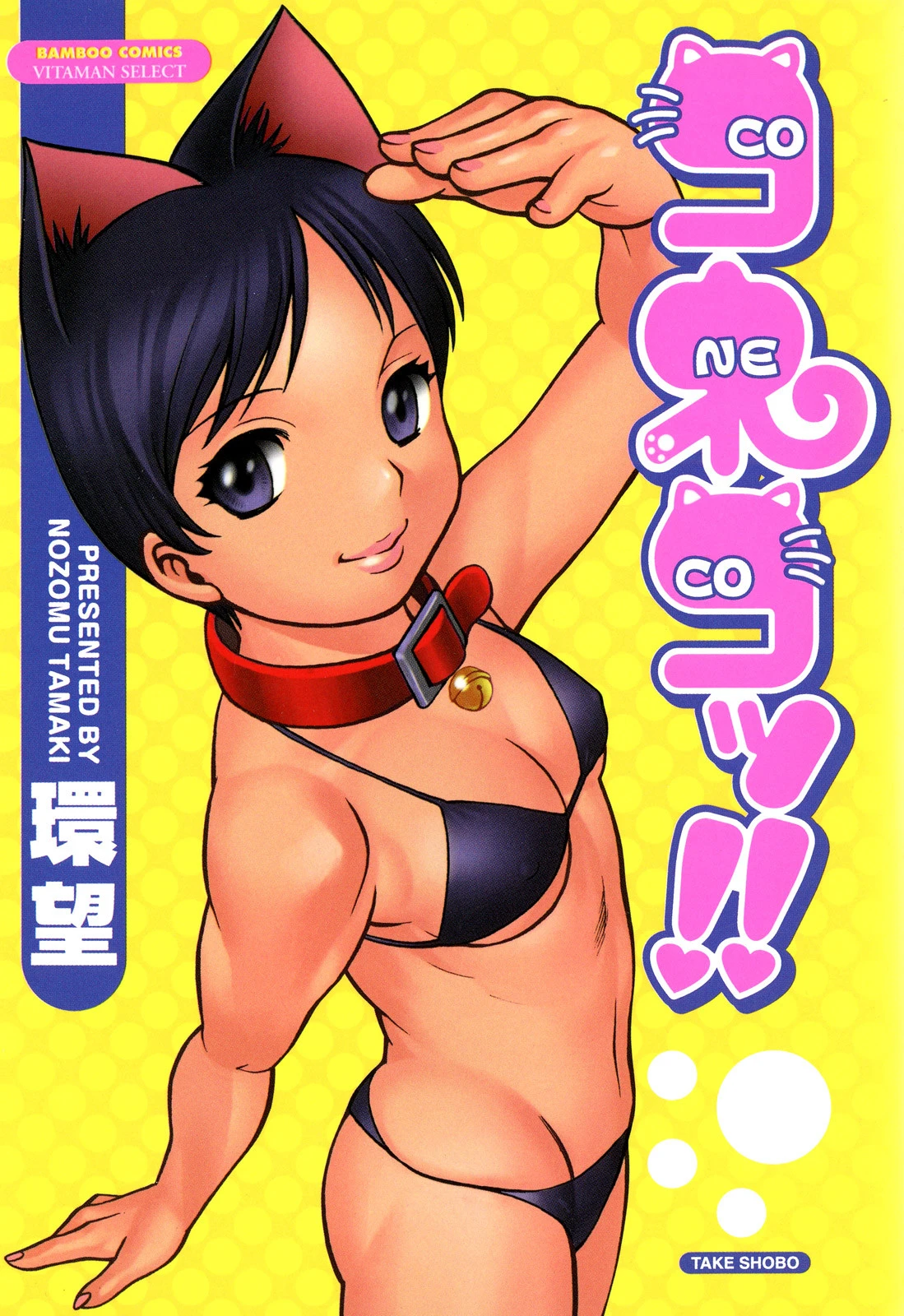 コネコッ！！ 環望