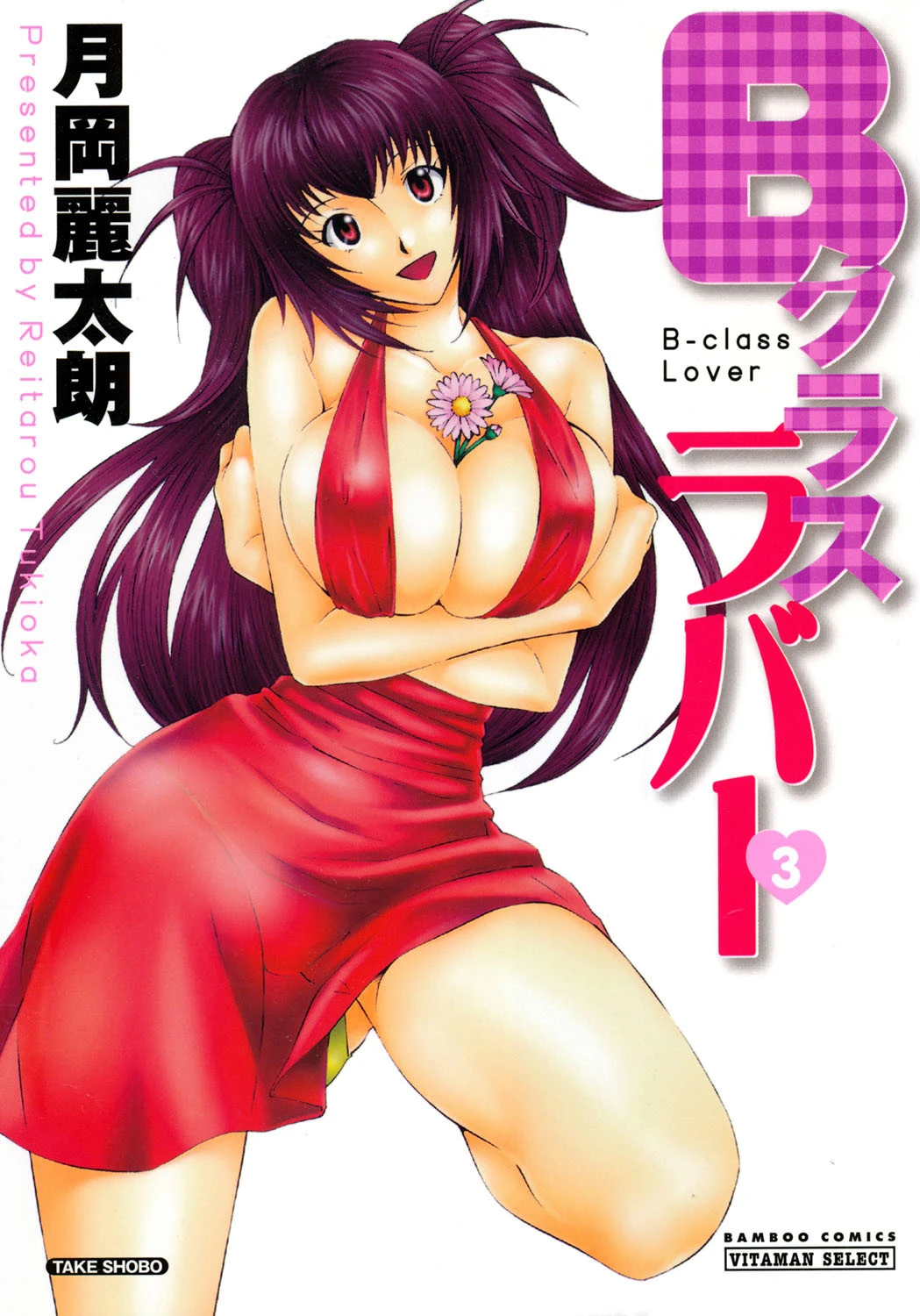 Bクラスラバー 3 エロ漫画 無料