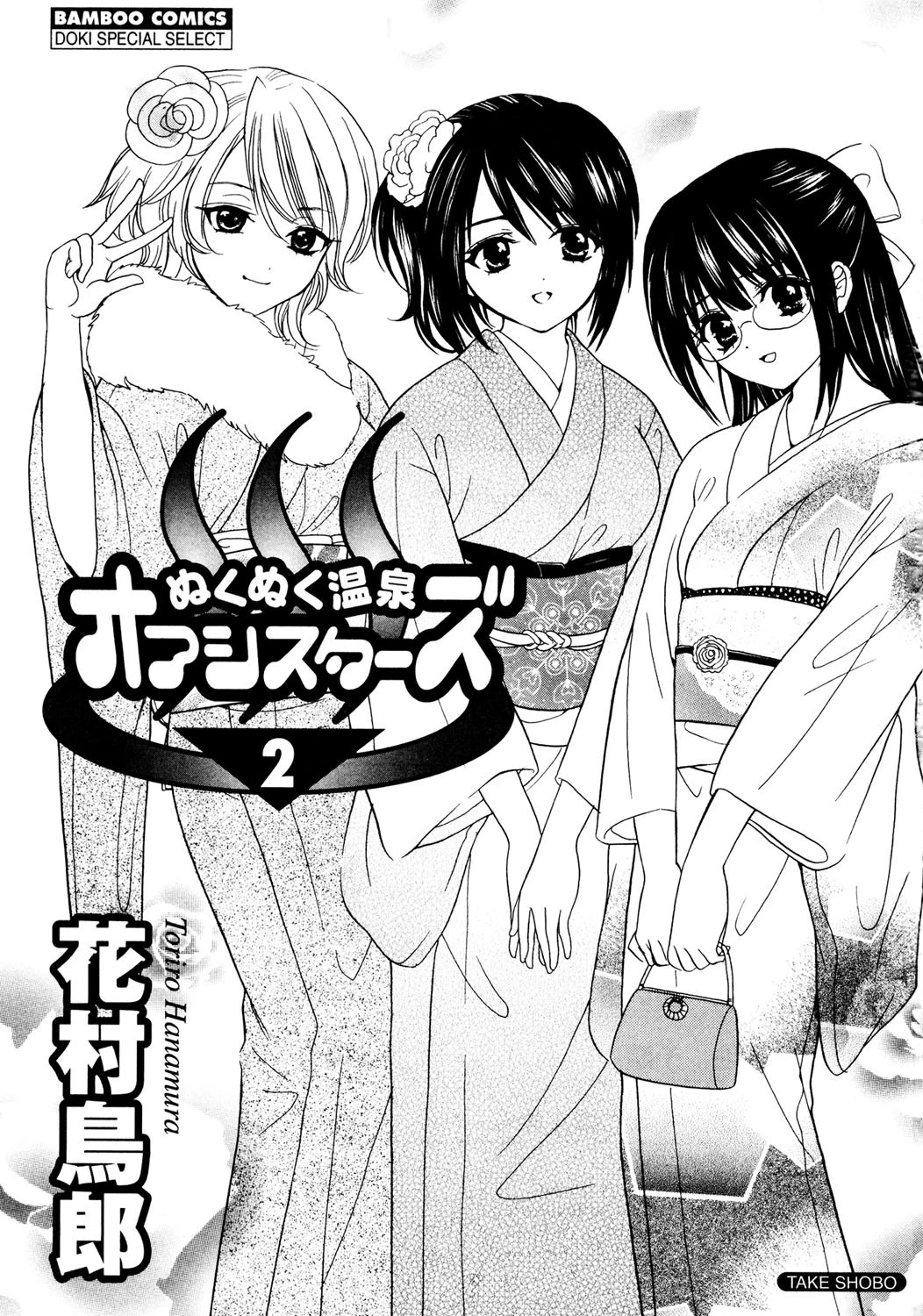 ぬくぬく温泉オアシスターズ (2) 2ページ