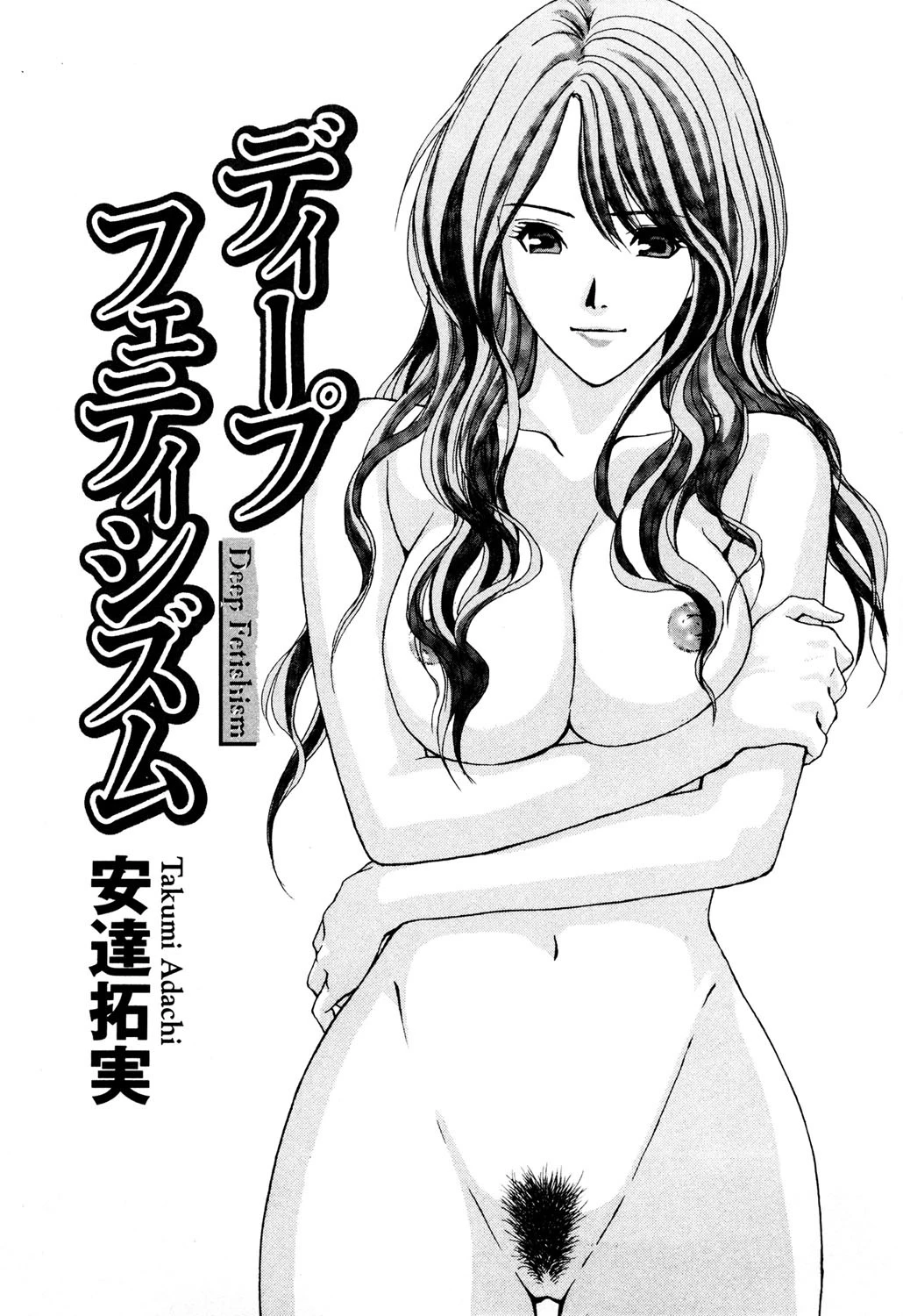 ディープフェティシズム 2ページ