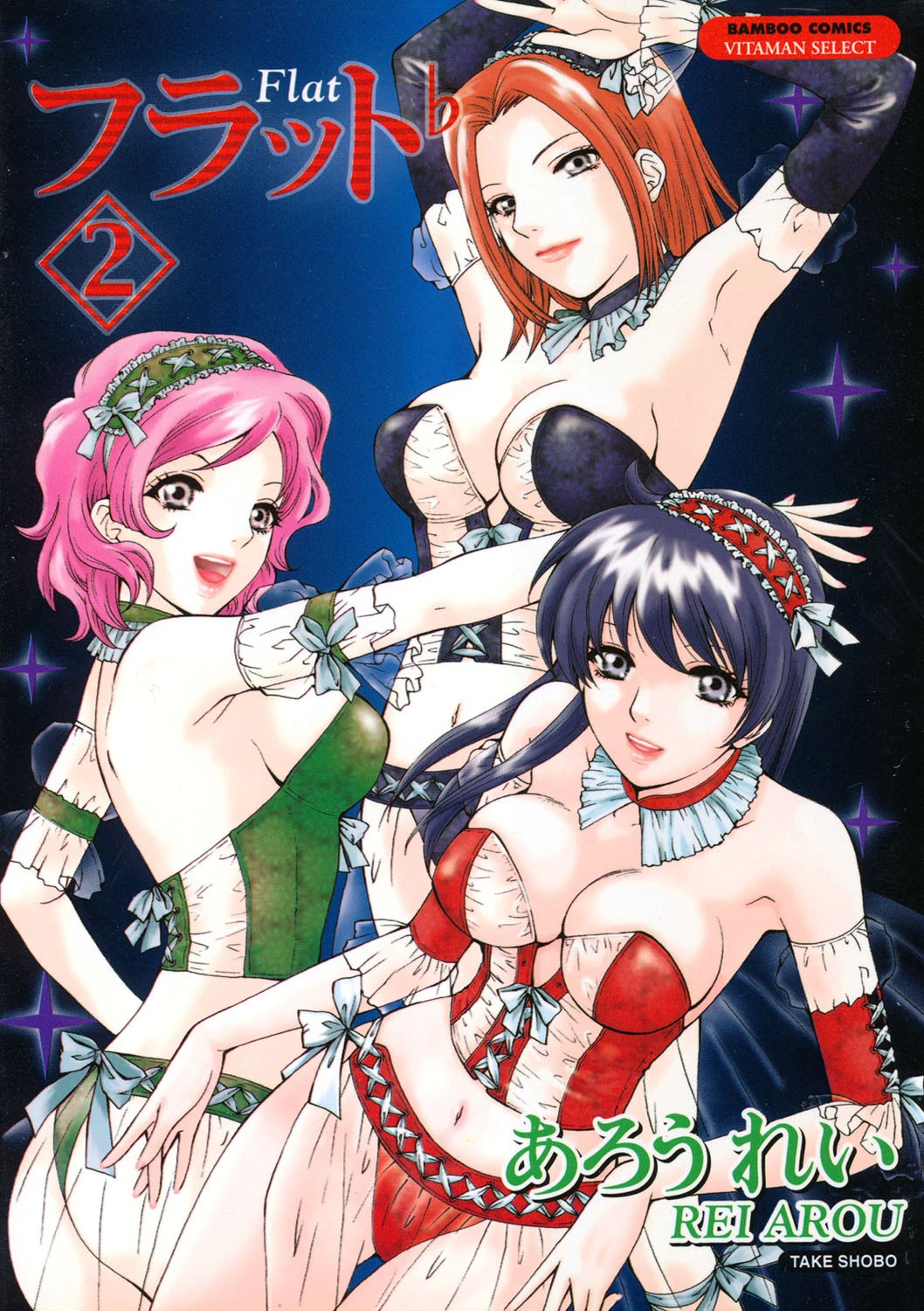 フラット 2 あろうれい