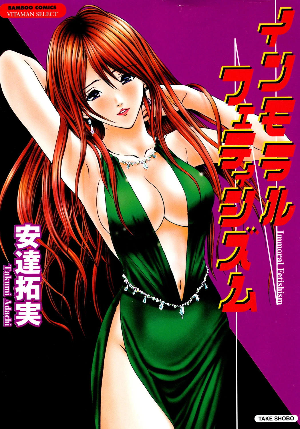 インモラルフェティシズム 安達拓実