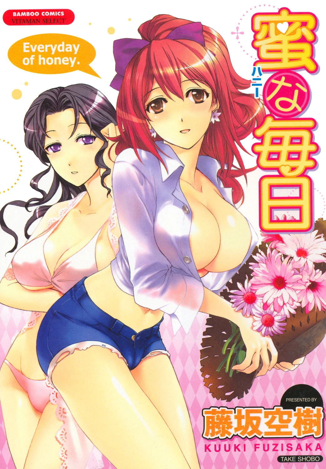 蜜（ハニー）な毎日 藤坂空樹