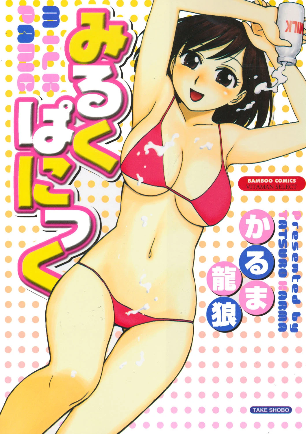 みるくぱにっく エロ漫画 無料