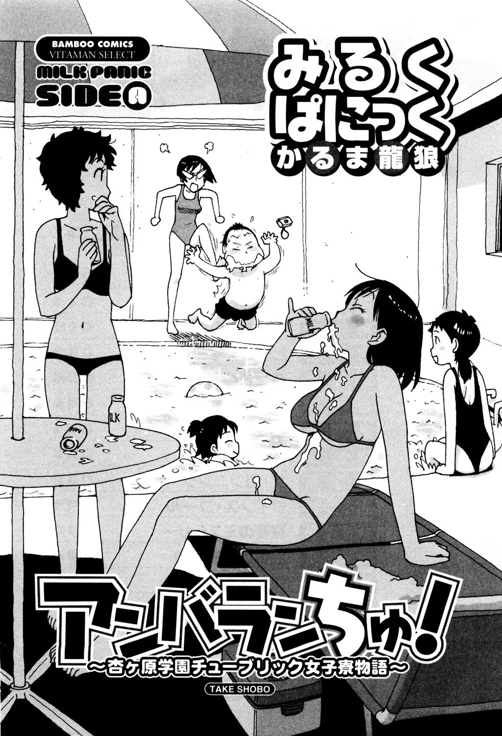 みるくぱにっく 2ページ