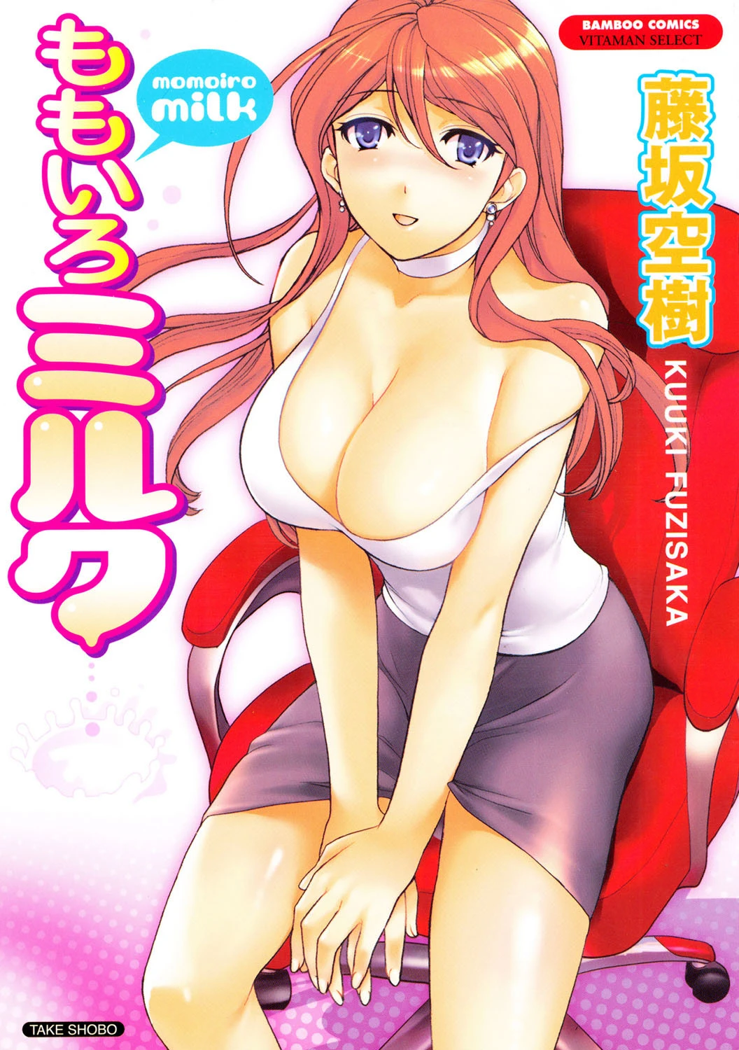 ももいろミルク 藤坂空樹