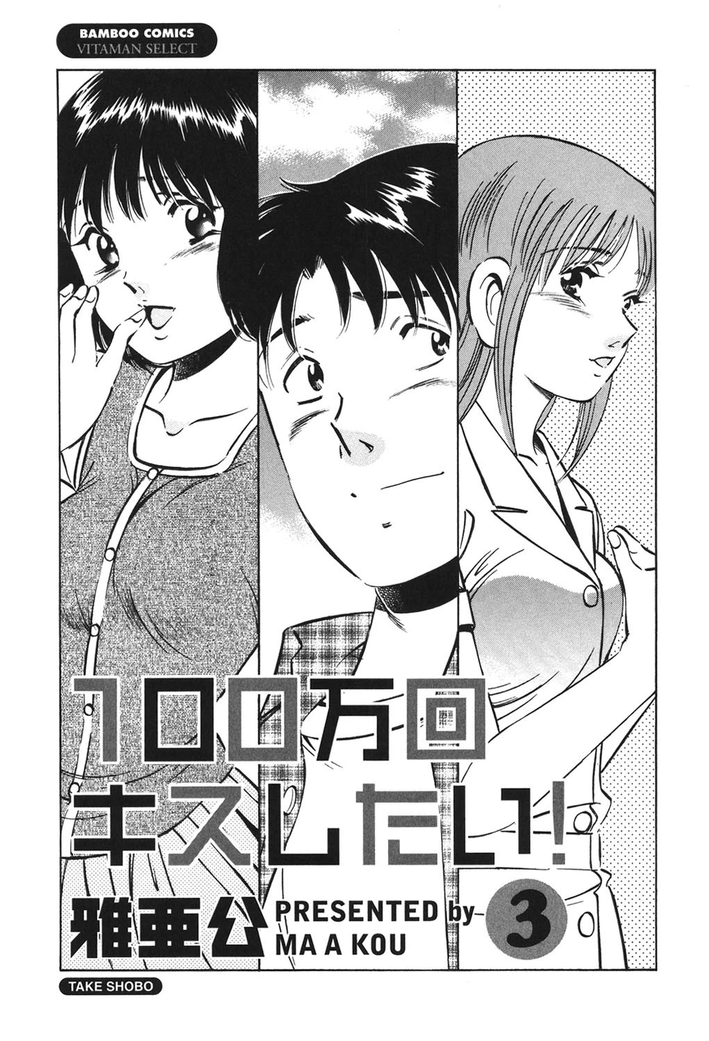 100万回キスしたい！ 3 2ページ